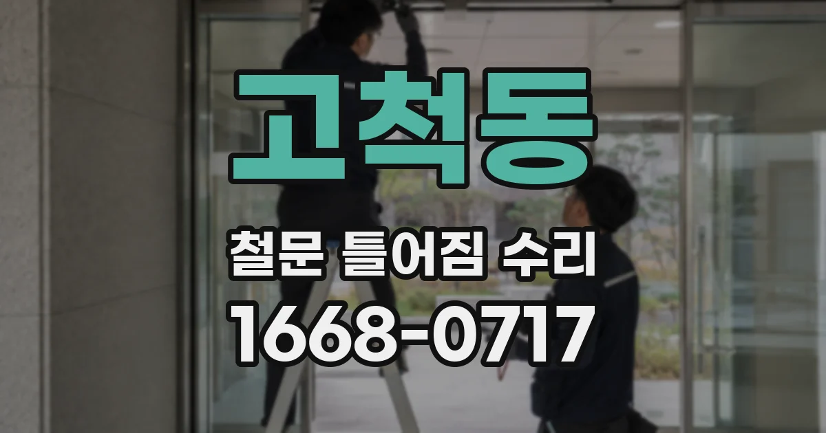 고척동 철문 틀어짐 수리