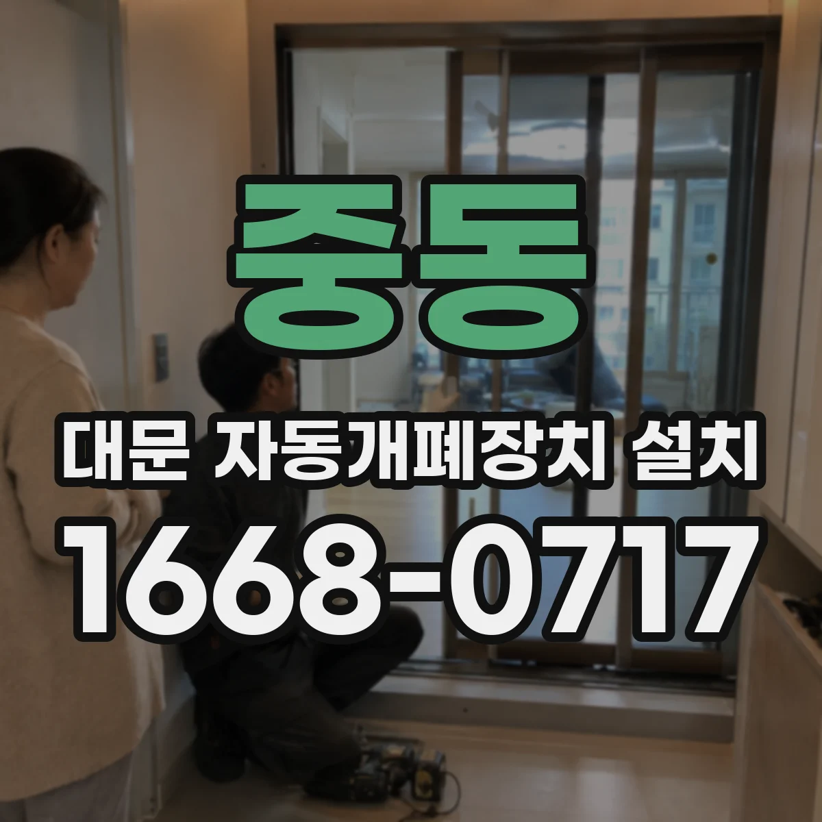 중동 대문 자동개폐장치 설치