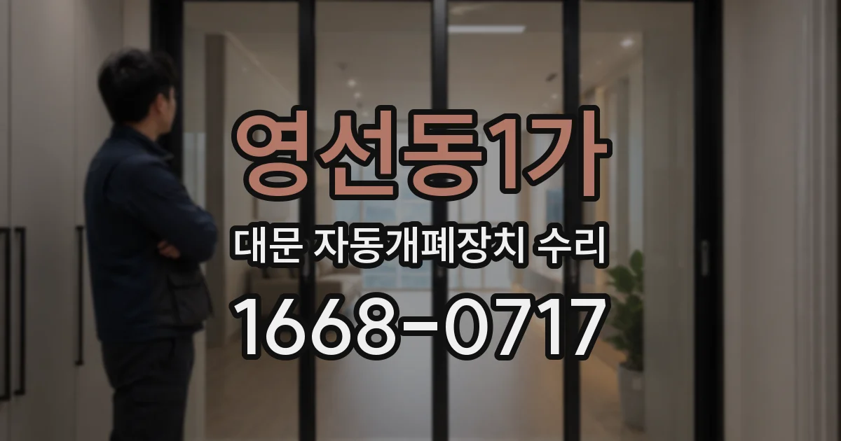 영선동1가 대문 자동개폐장치 수리