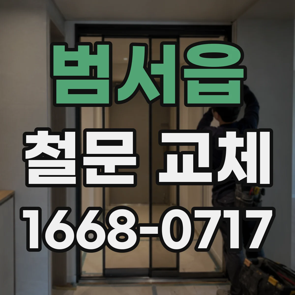 범서읍 철문 교체
