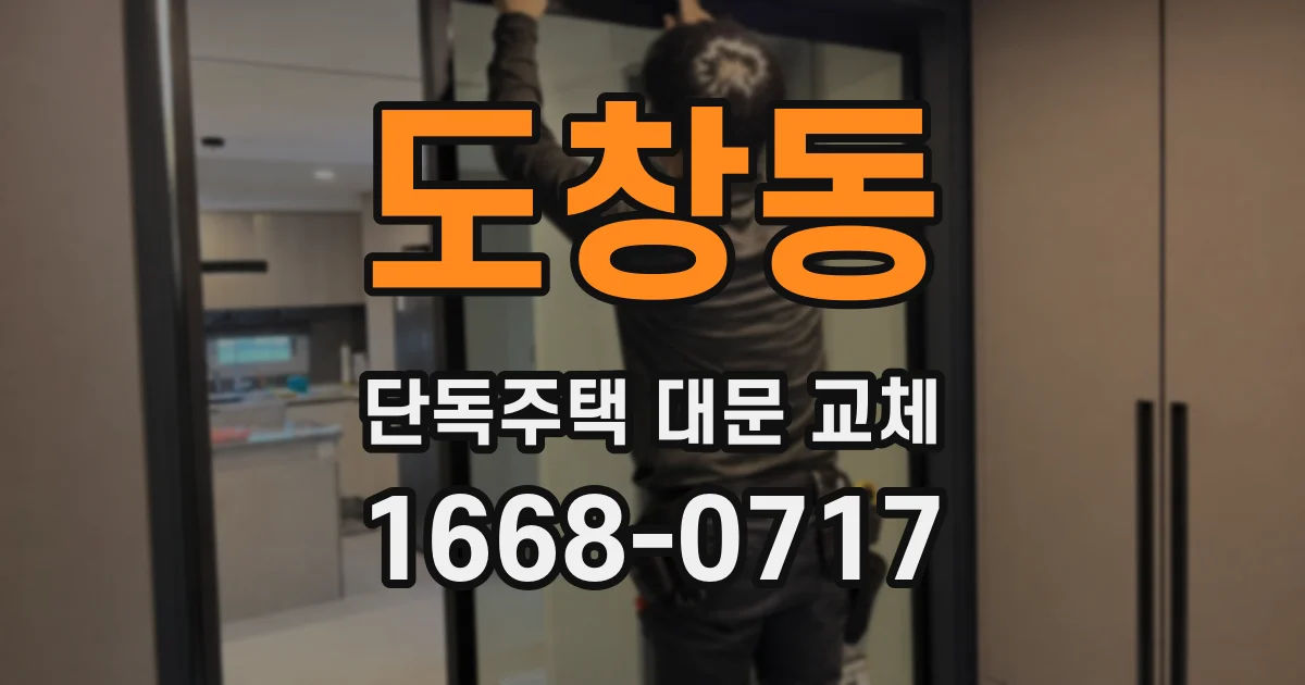 도창동 단독주택 대문 교체