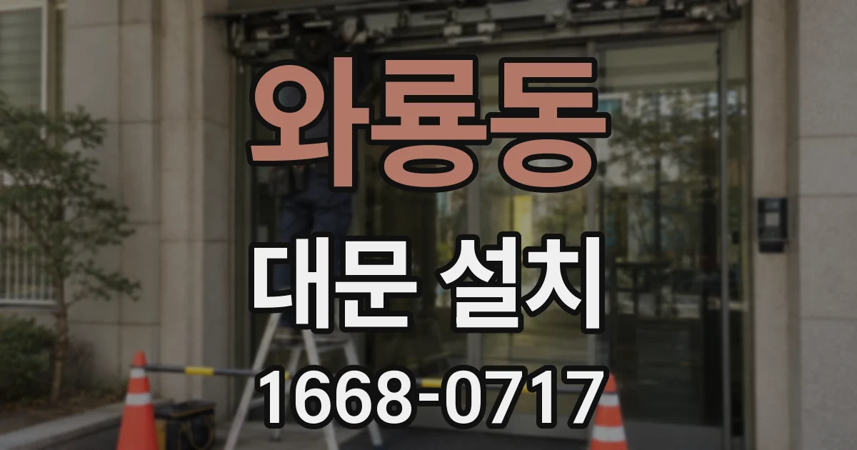 와룡동 대문 설치