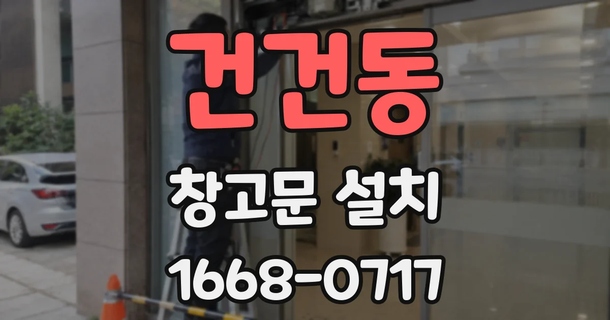 건건동 창고문 설치