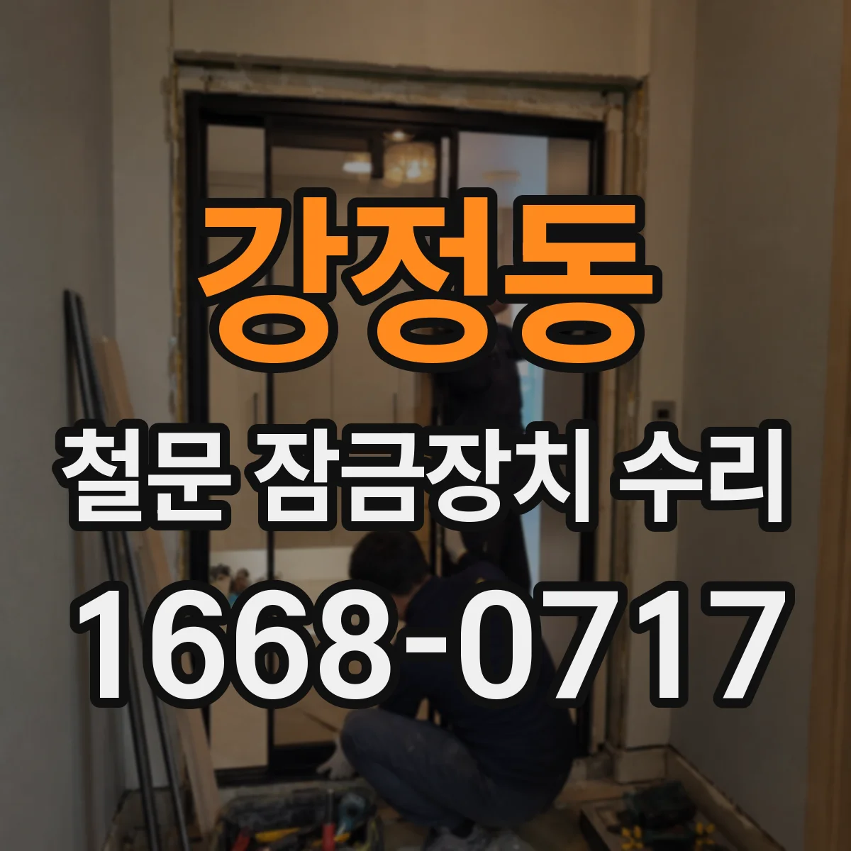 강정동 철문 잠금장치 수리