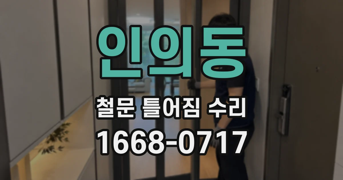 인의동 철문 틀어짐 수리