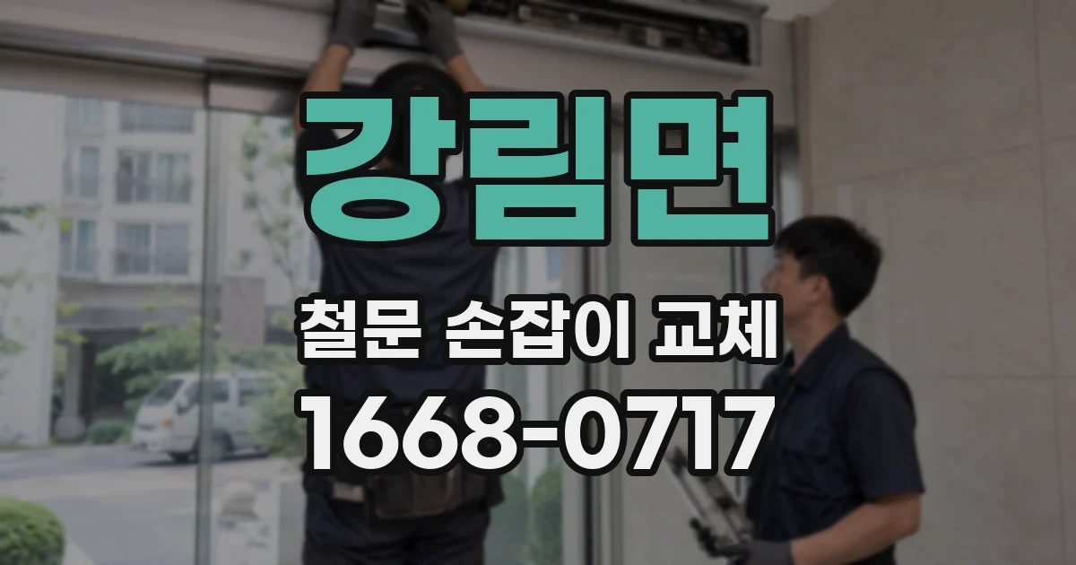 강림면 철문 손잡이 교체