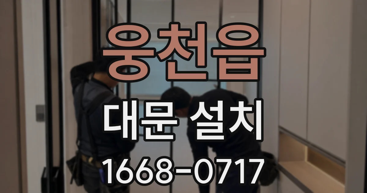 웅천읍 대문 설치