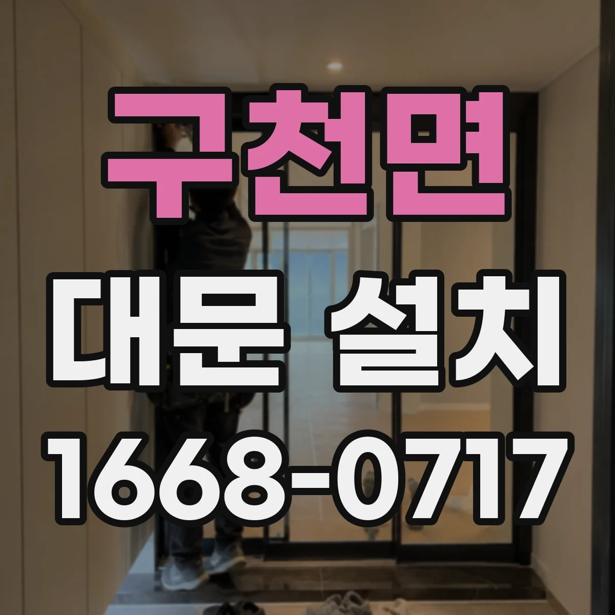 구천면 대문 설치