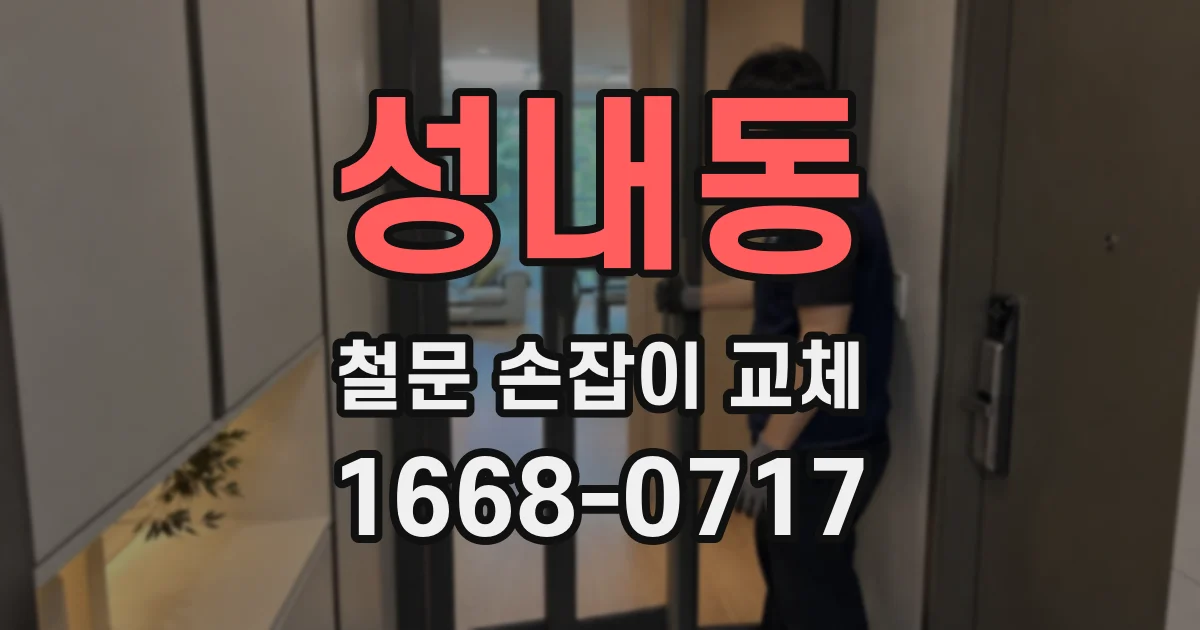 성내동 철문 손잡이 교체