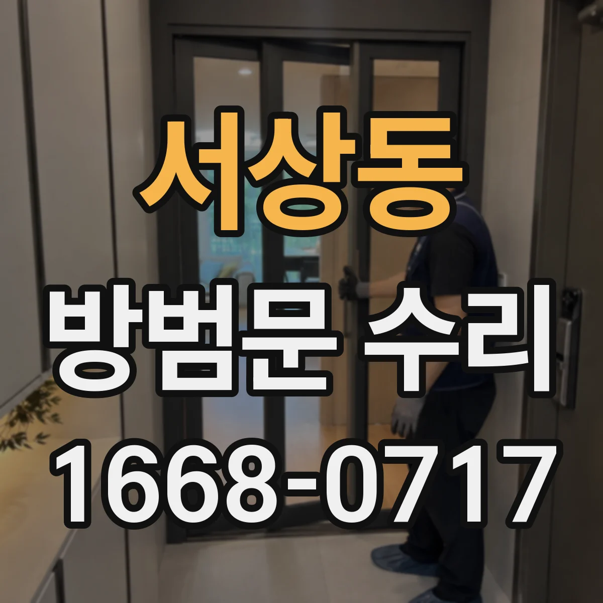 서상동 방범문 수리