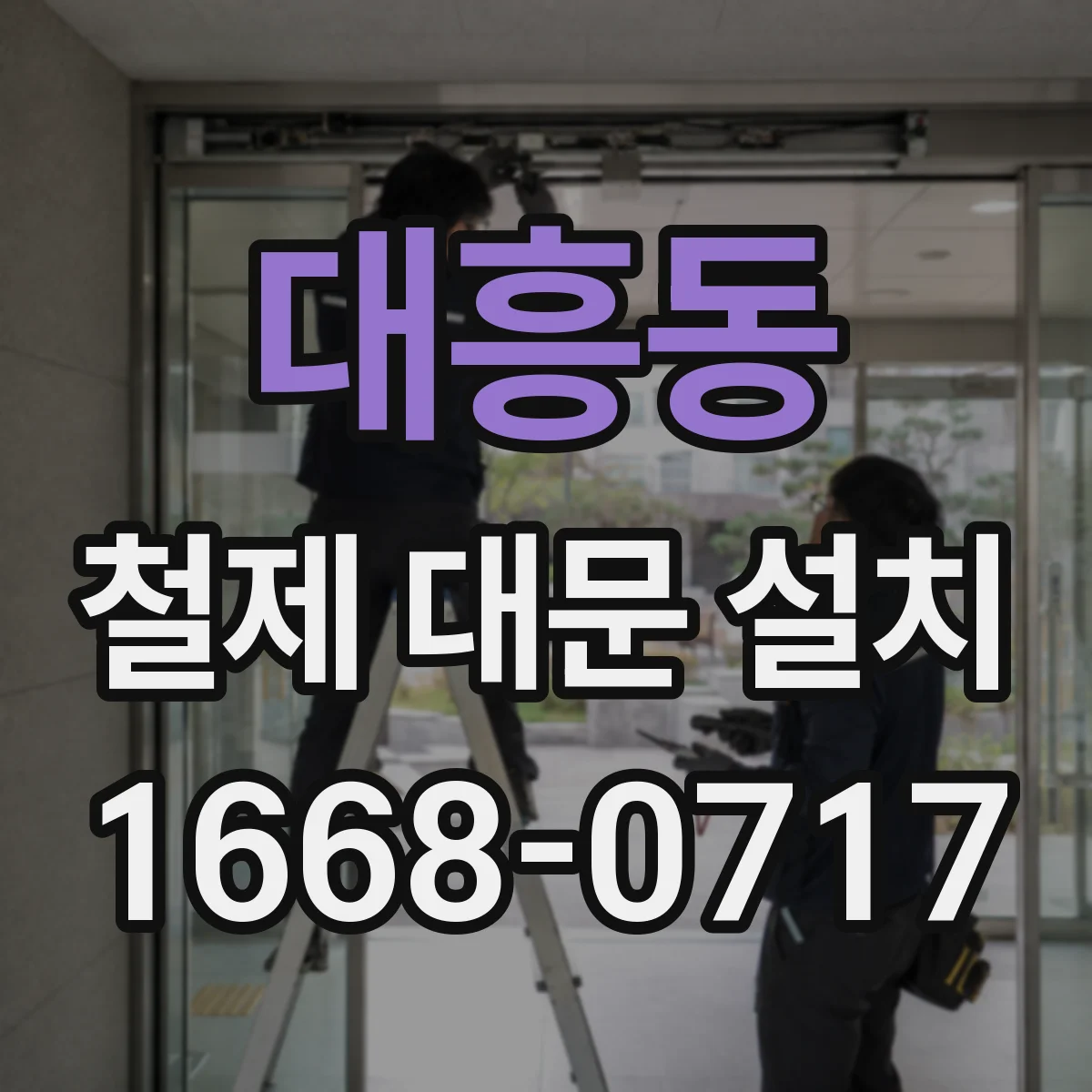 대흥동 철제 대문 설치