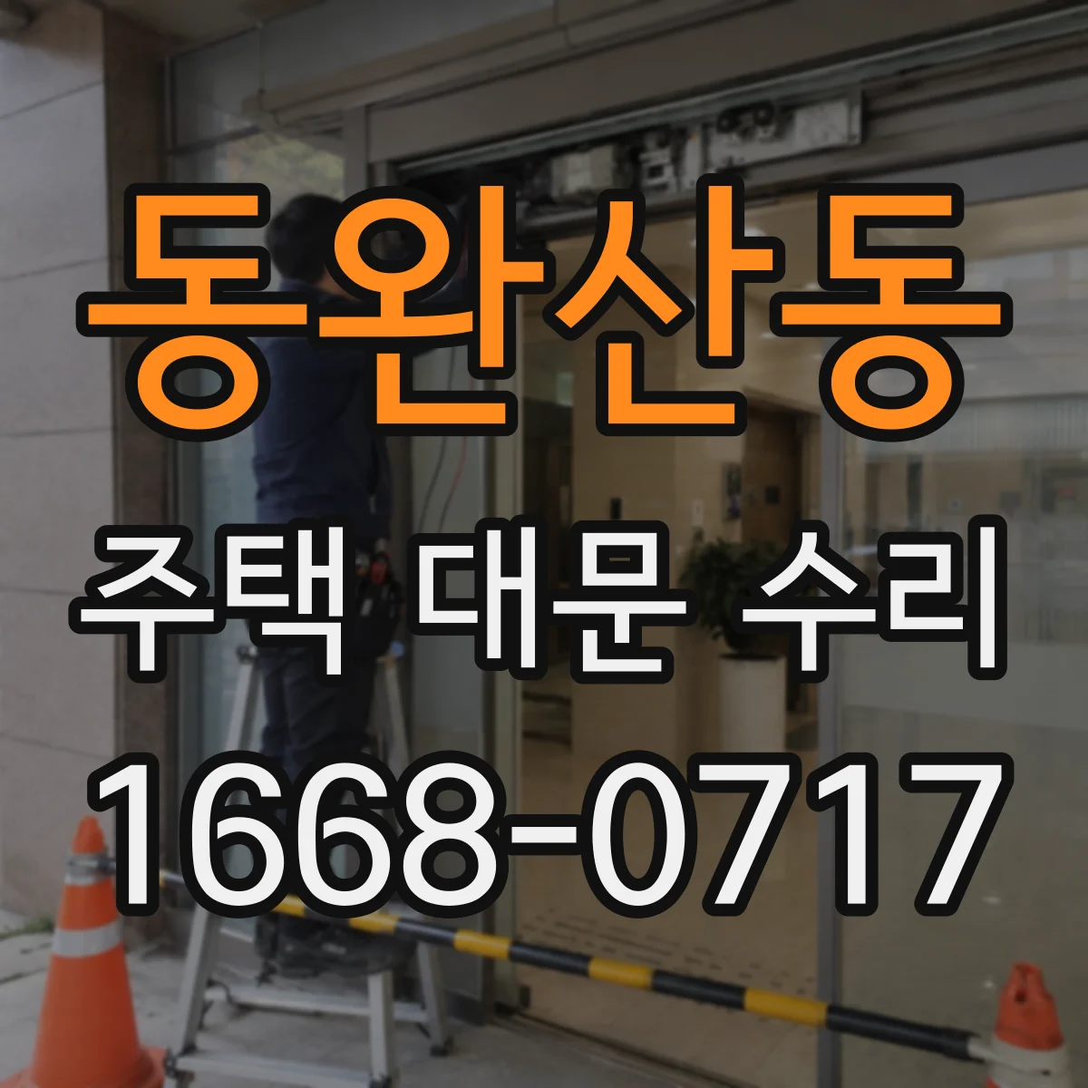 동완산동 주택 대문 수리