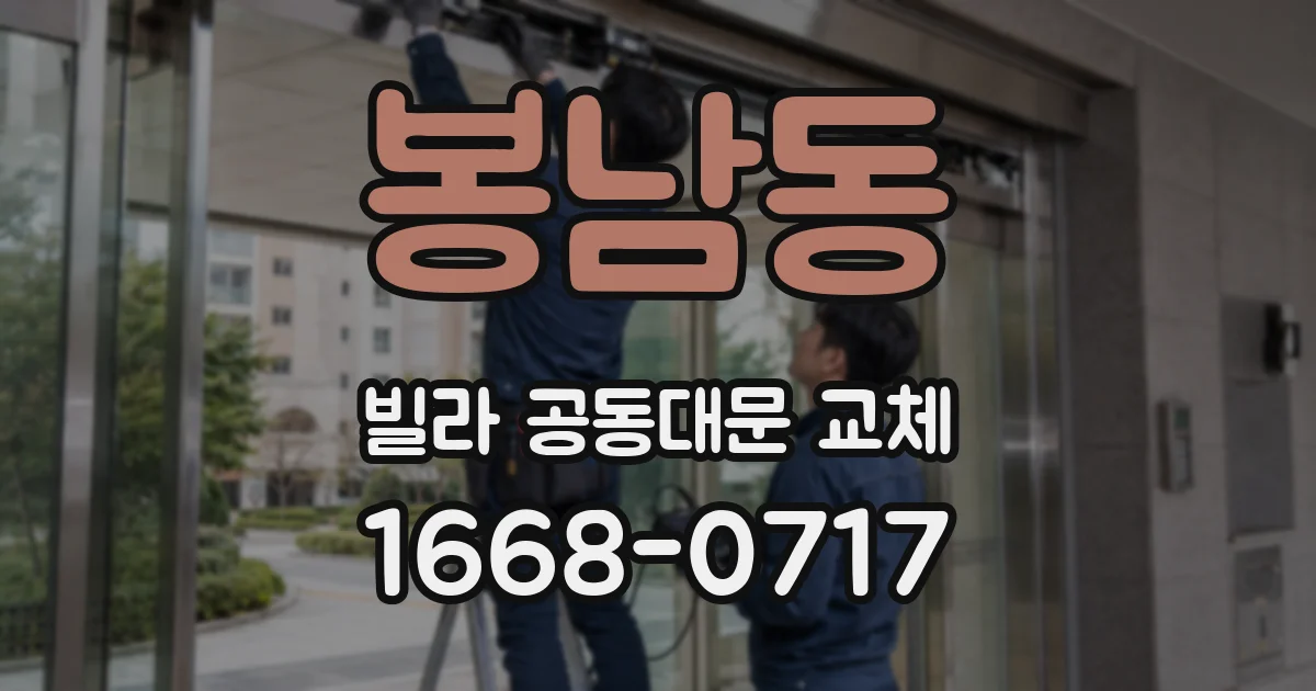 봉남동 빌라 공동대문 교체
