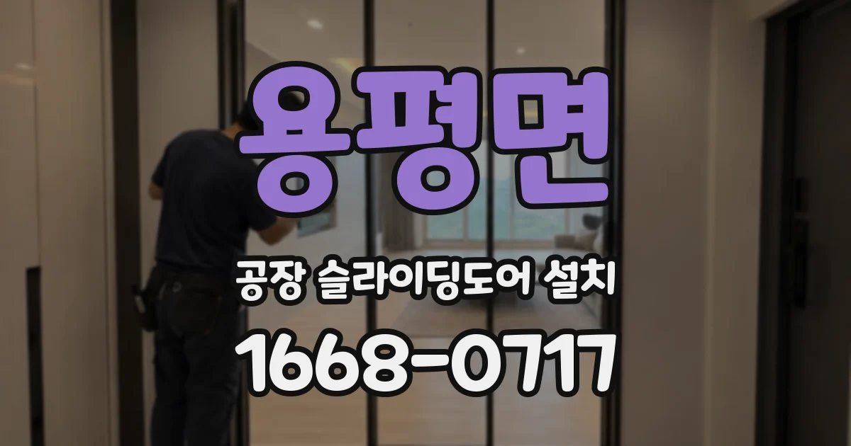 용평면 공장 슬라이딩도어 설치