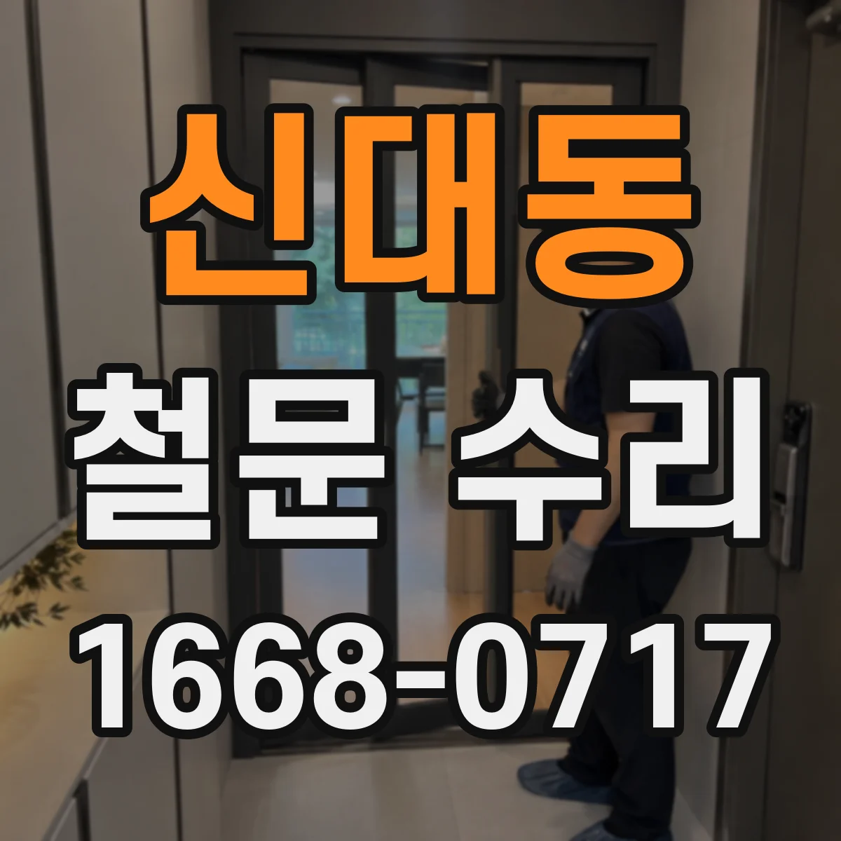 신대동 철문 수리