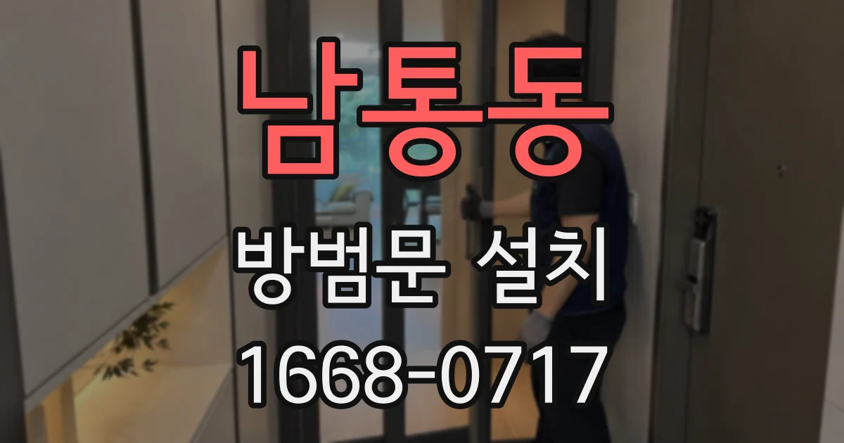 남통동 방범문 설치