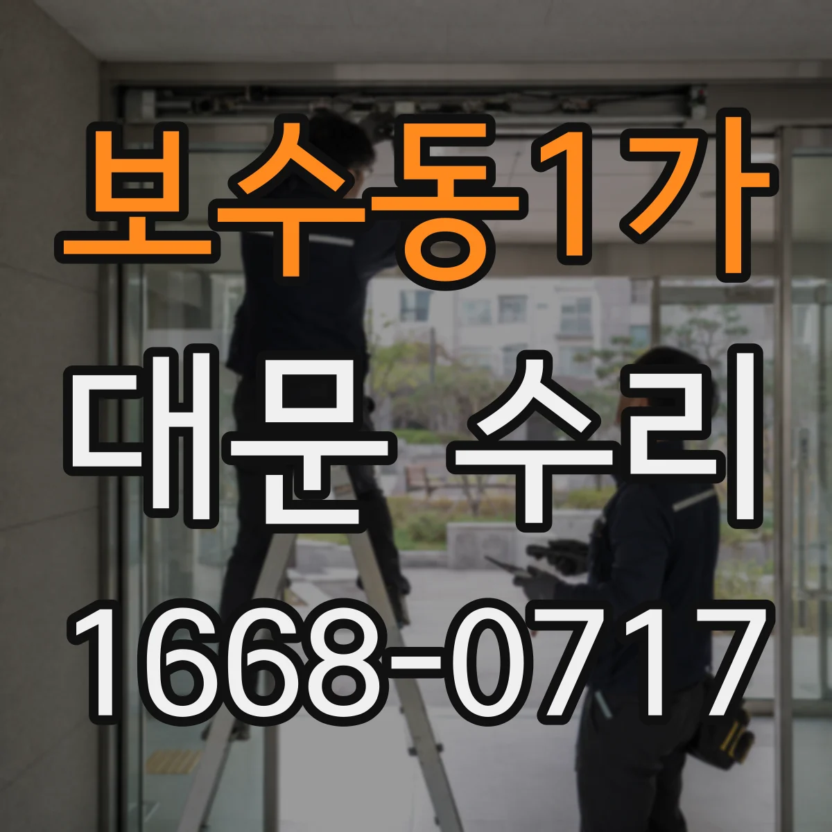 보수동1가 대문 수리