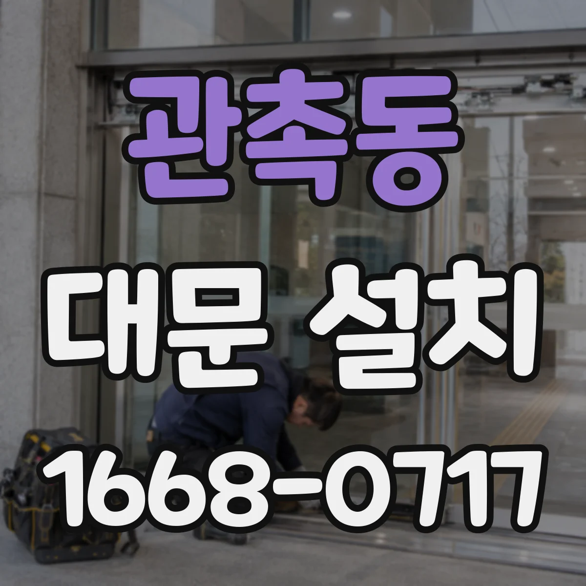 관촉동 대문 설치