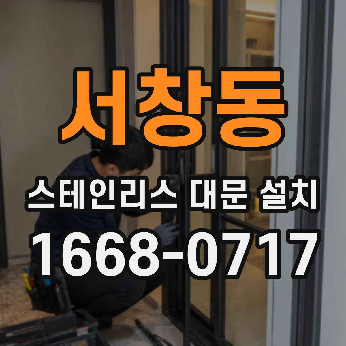 서창동 스테인리스 대문 설치