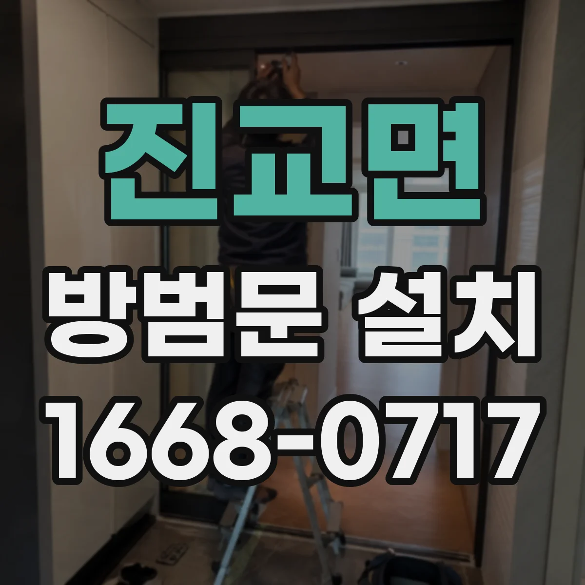 진교면 방범문 설치