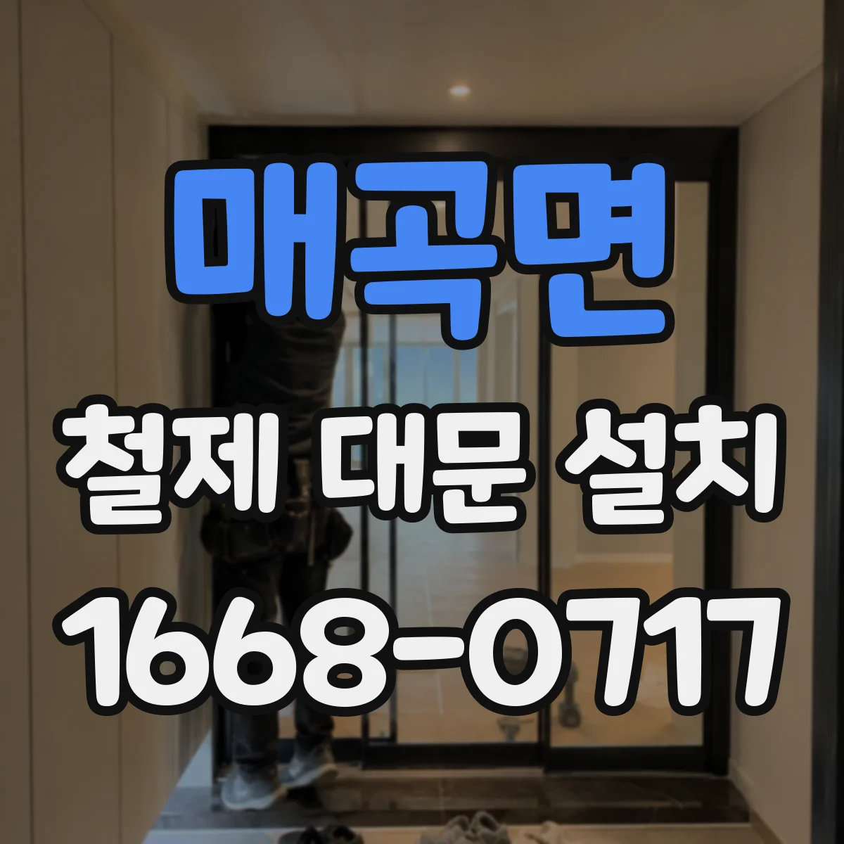 매곡면 철제 대문 설치