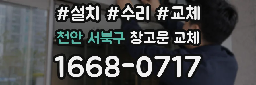 천안 서북구 창고문 교체