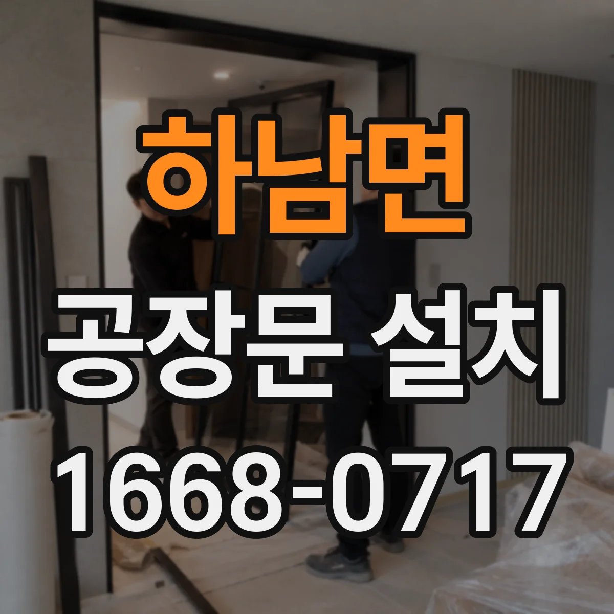 하남면 공장문 설치