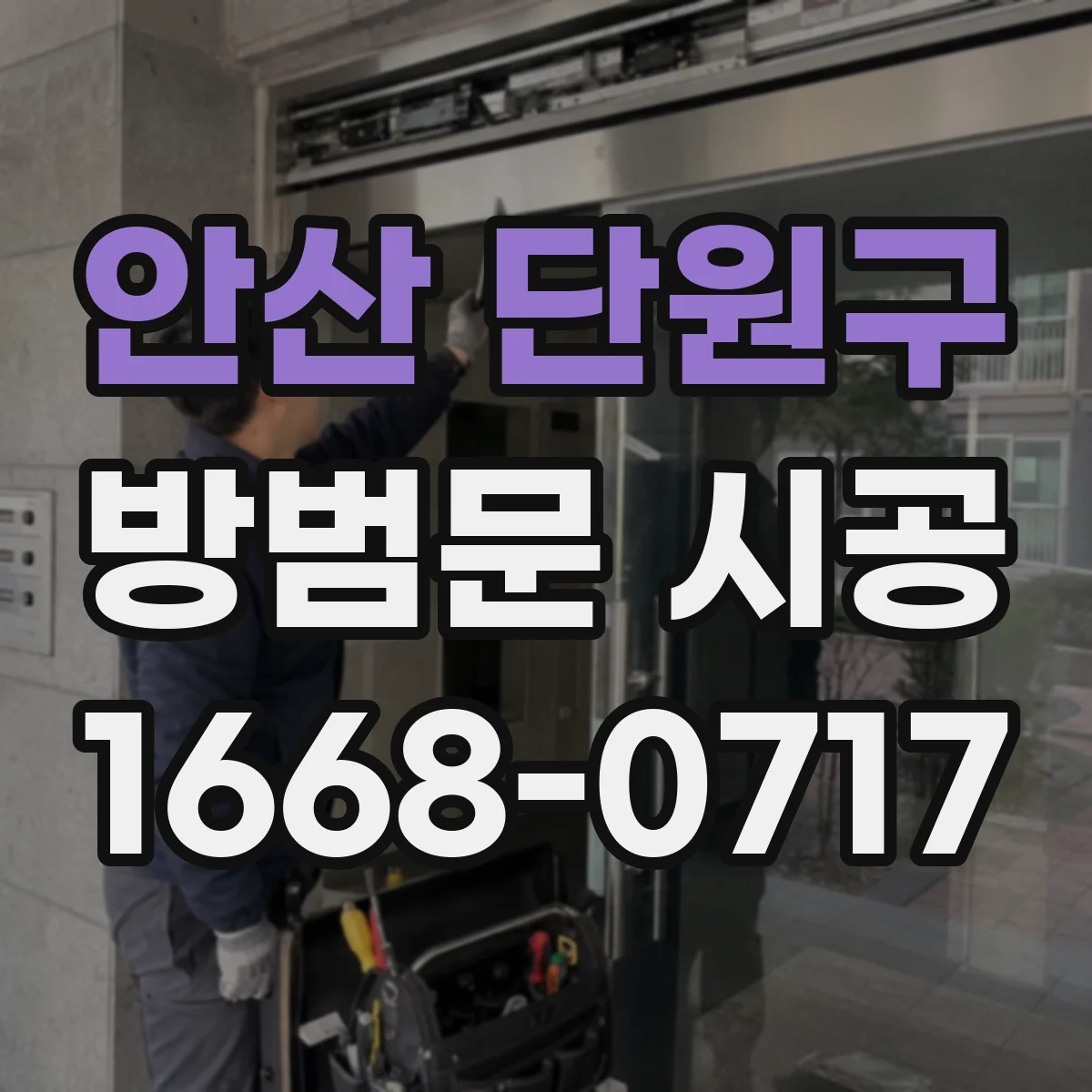 안산 단원구 방범문 시공