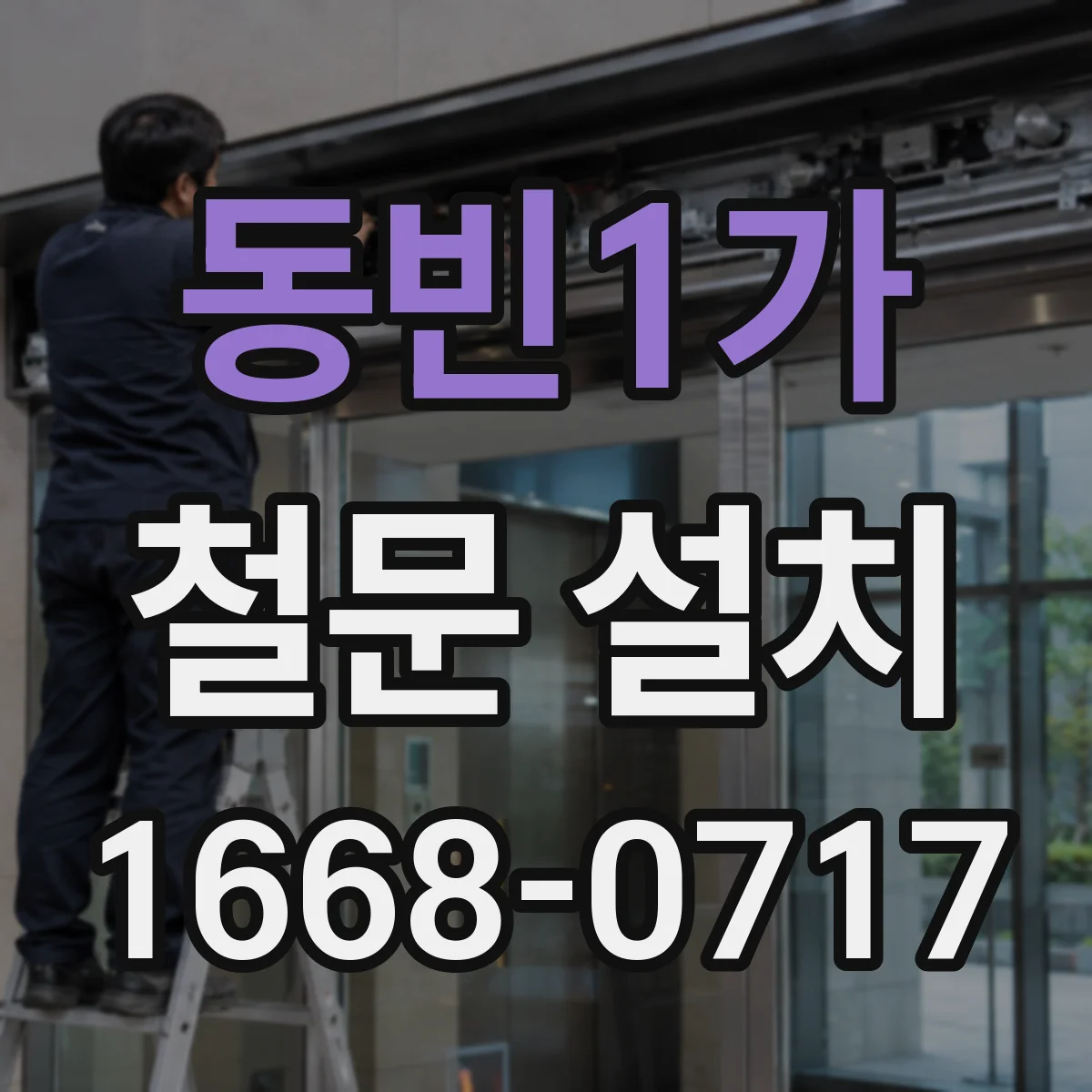 동빈1가 철문 설치