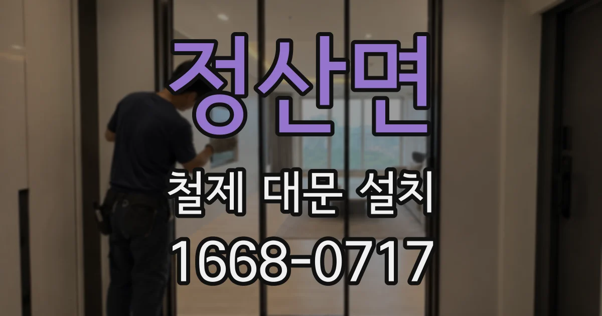 정산면 철제 대문 설치