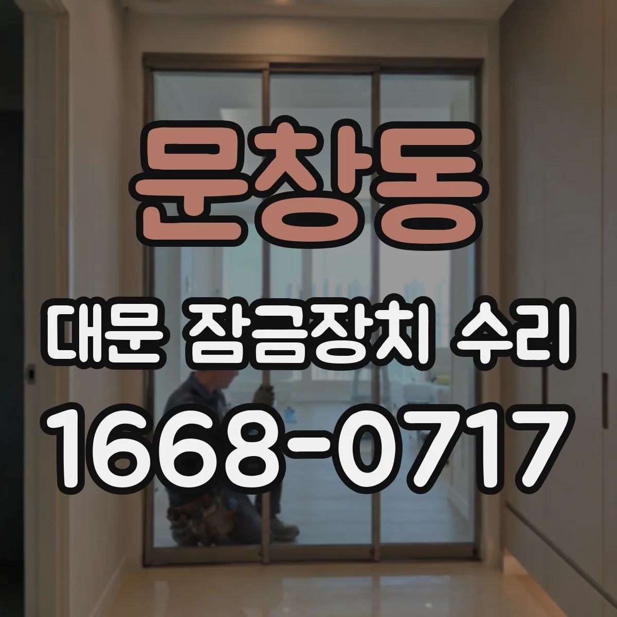 문창동 대문 잠금장치 수리