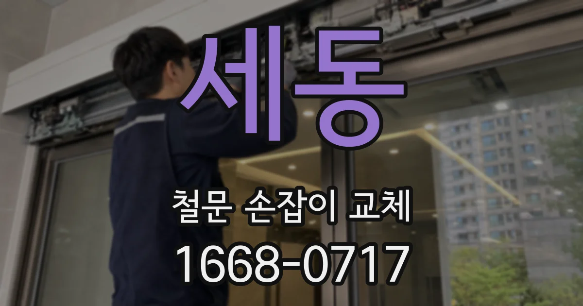 세동 철문 손잡이 교체
