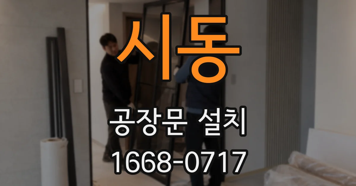 시동 공장문 설치