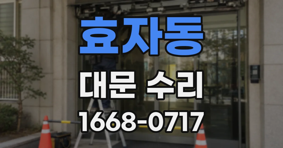 효자동 대문 수리