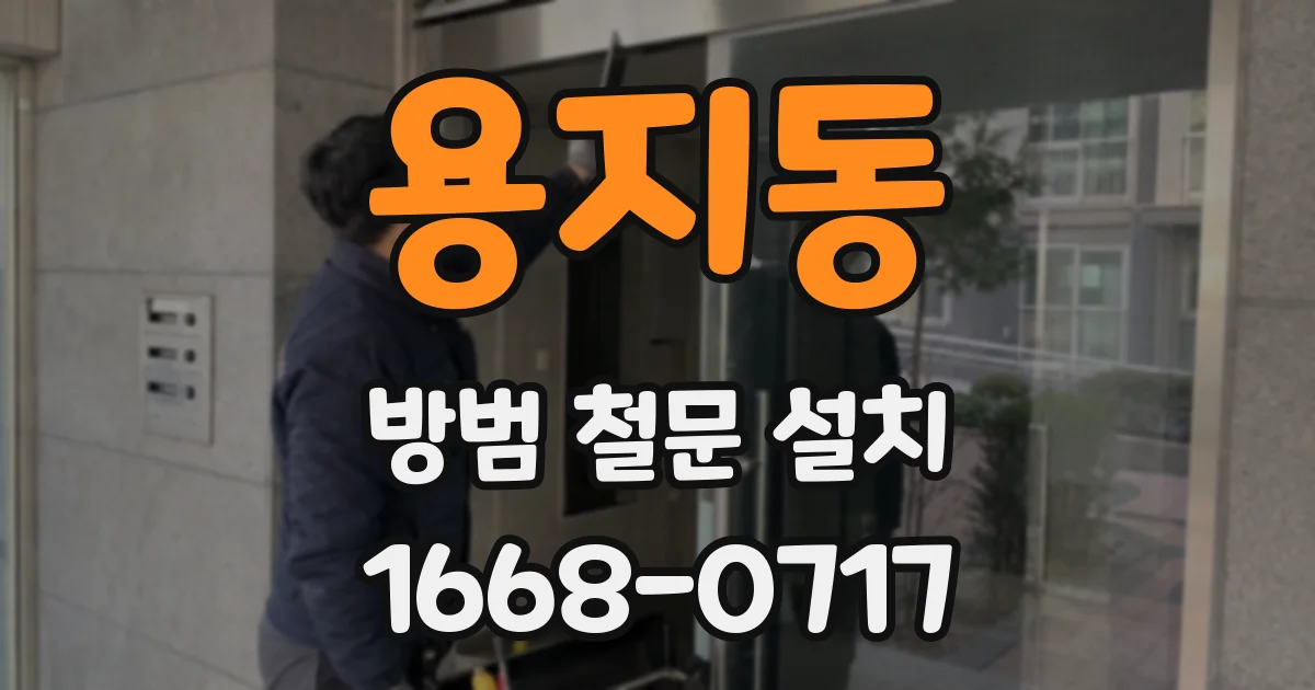 용지동 방범 철문 설치