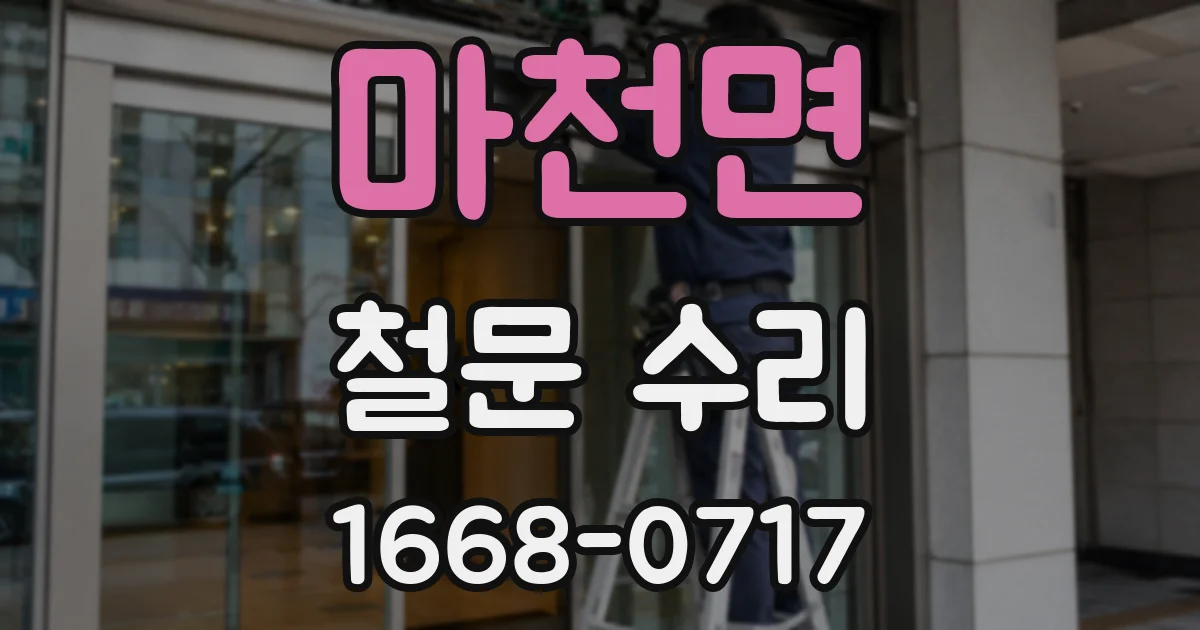 마천면 철문 수리
