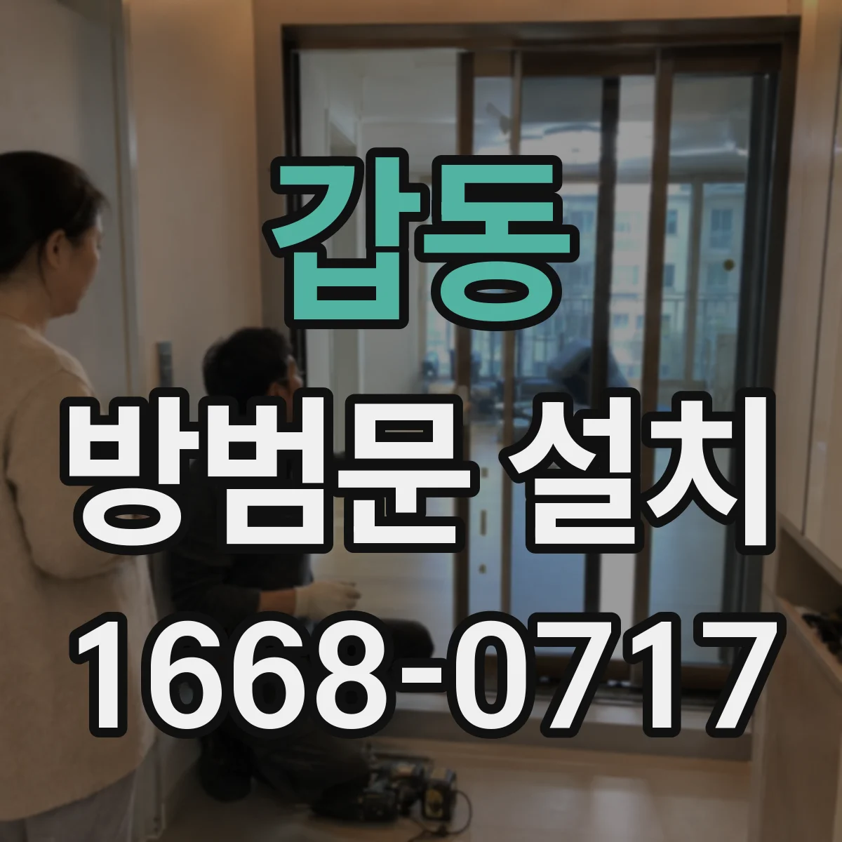 갑동 방범문 설치