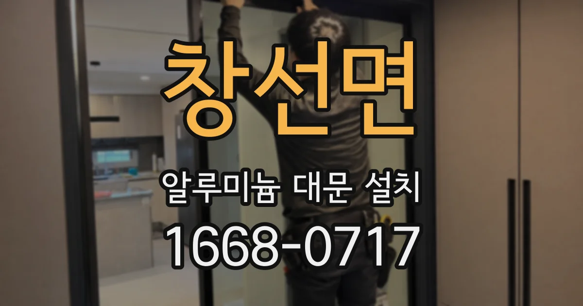 창선면 알루미늄 대문 설치