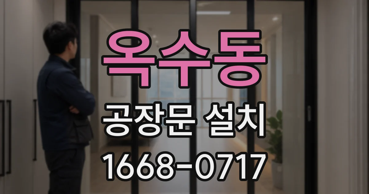 옥수동 공장문 설치