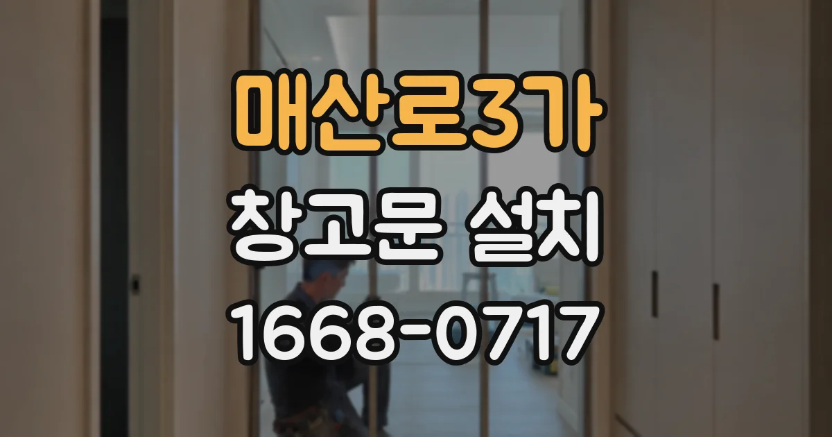 매산로3가 창고문 설치
