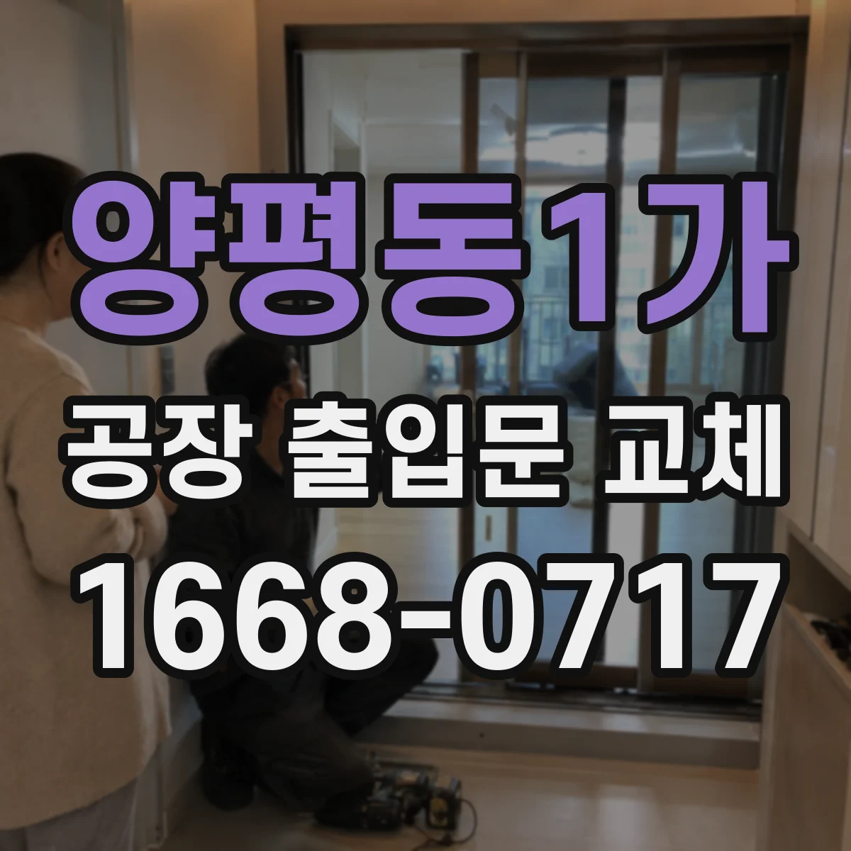 양평동1가 공장 출입문 교체