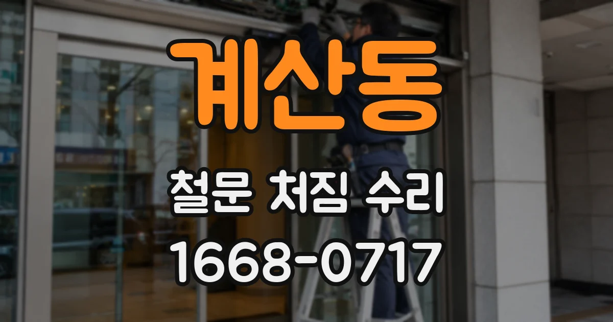 계산동 철문 처짐 수리
