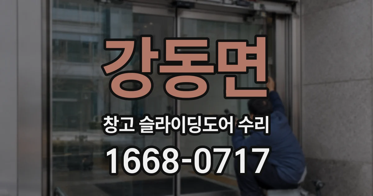 강동면 창고 슬라이딩도어 수리