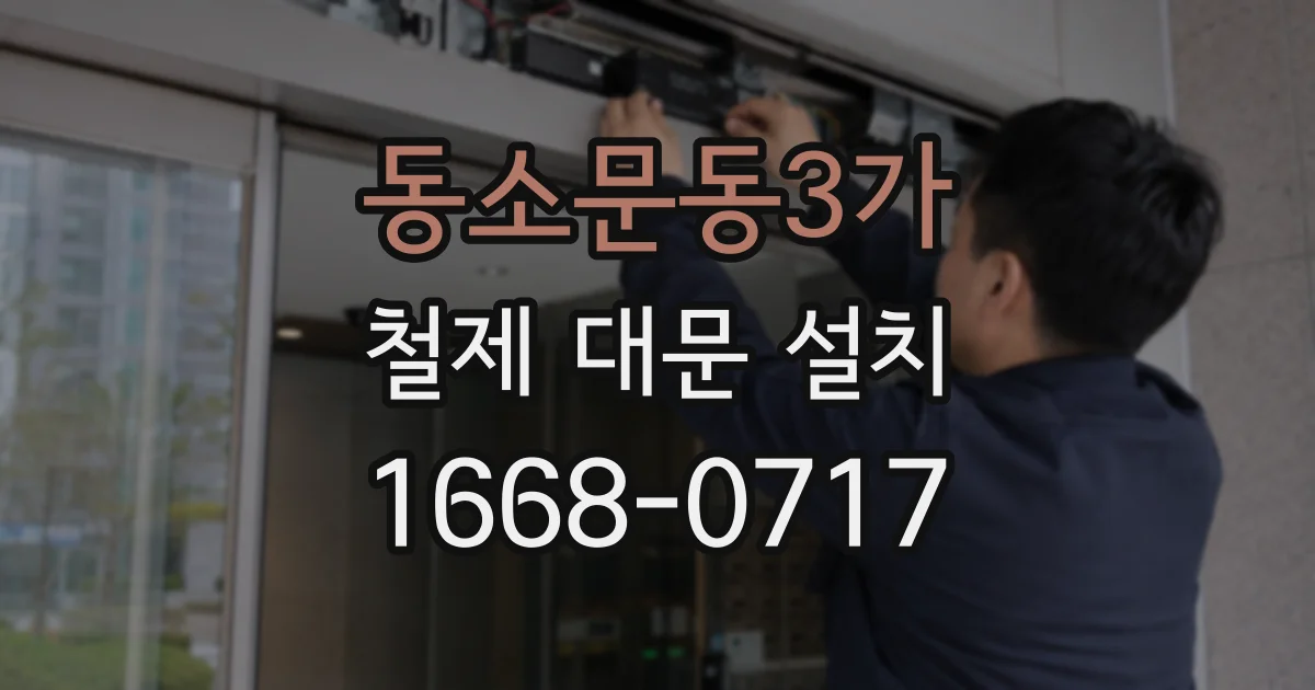 동소문동3가 철제 대문 설치