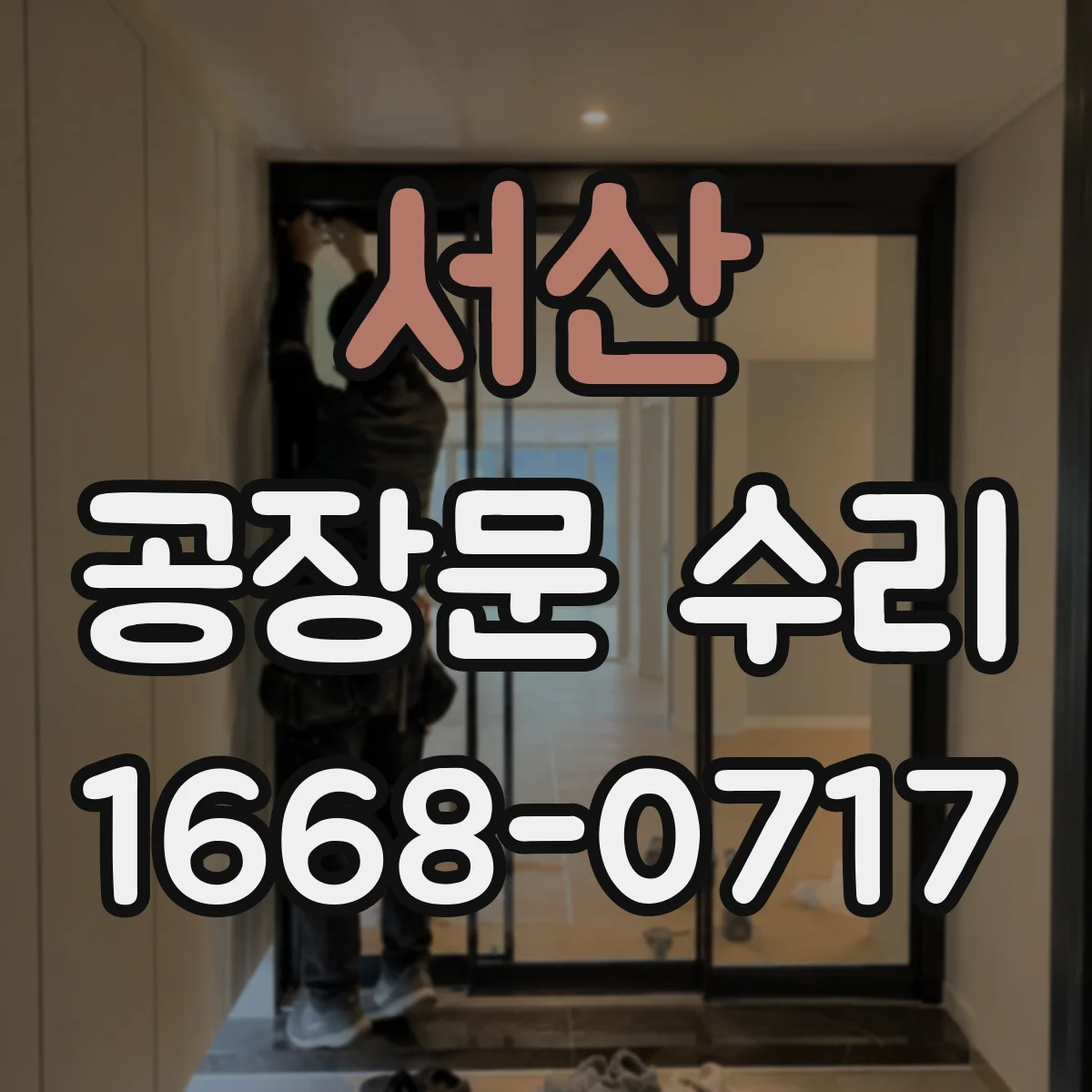 서산 공장문 수리