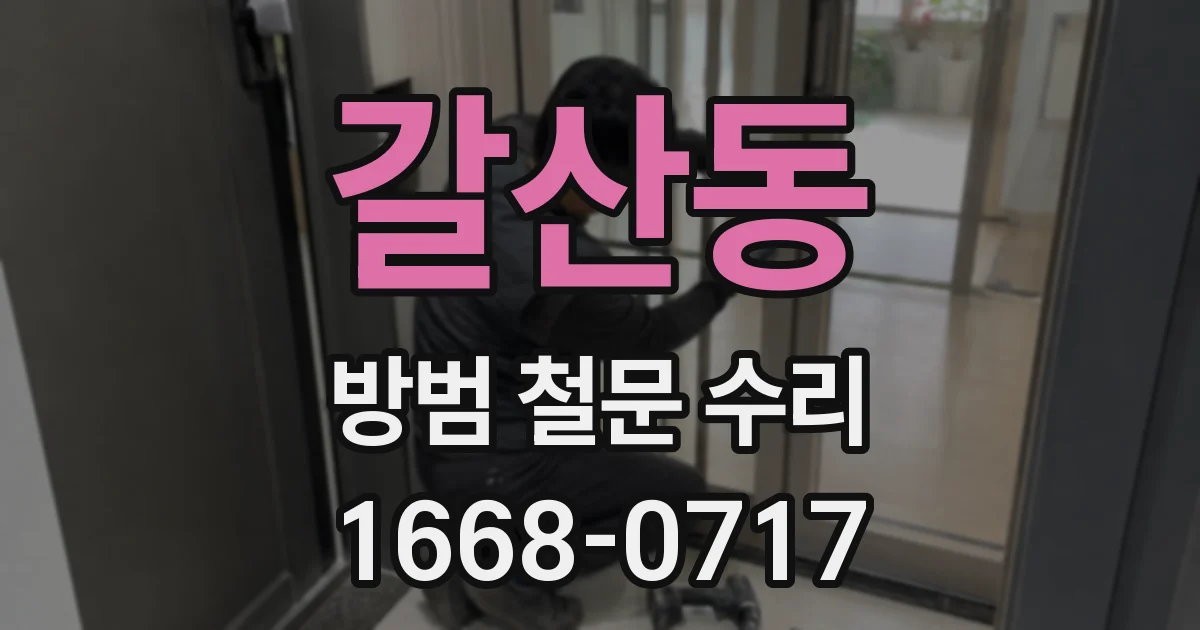 갈산동 방범 철문 수리