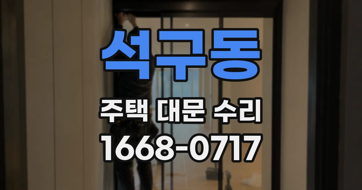석구동 주택 대문 수리