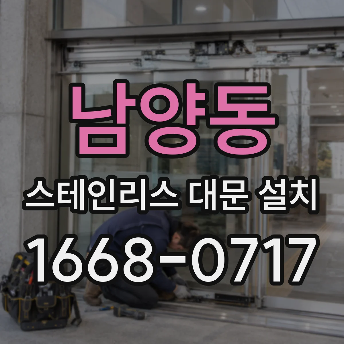 남양동 스테인리스 대문 설치