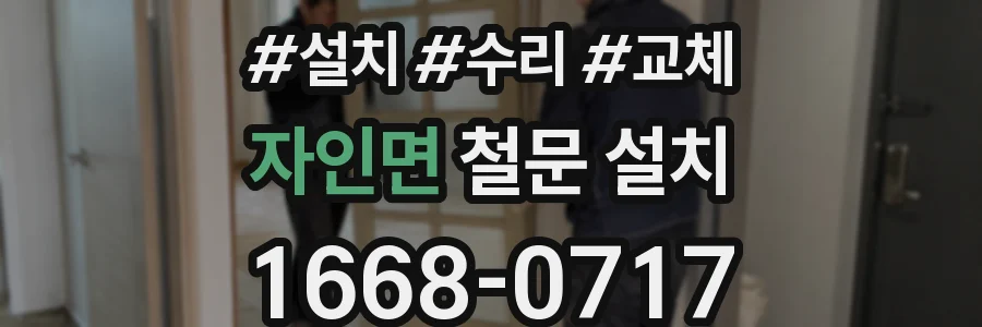 자인면 철문 설치