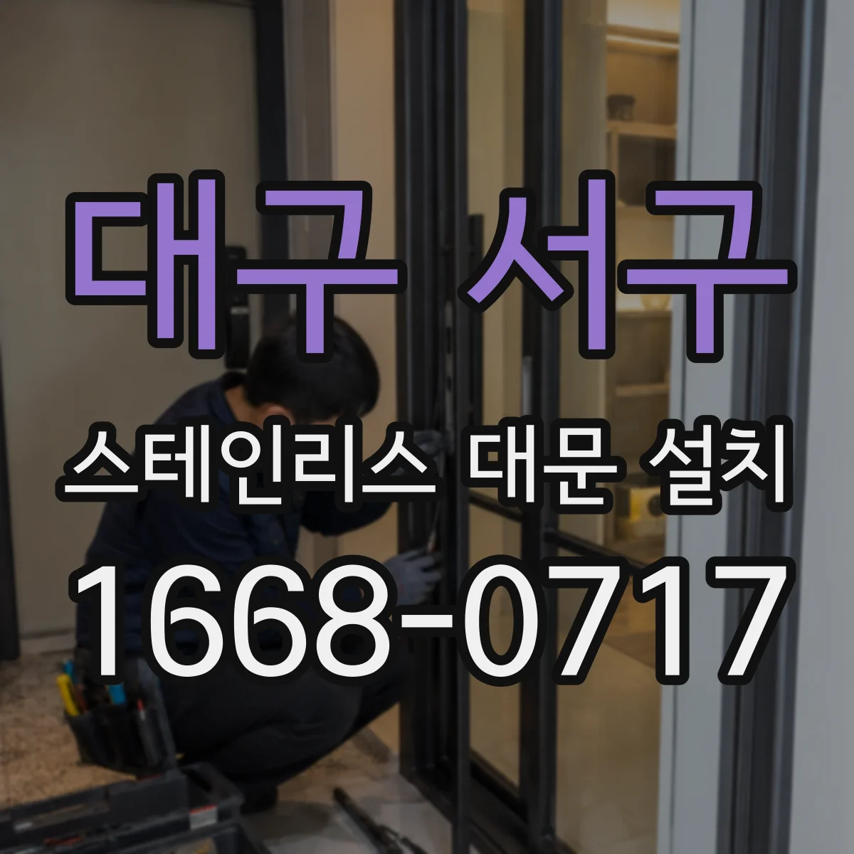대구 서구 스테인리스 대문 설치